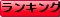 rankingbanner.gif